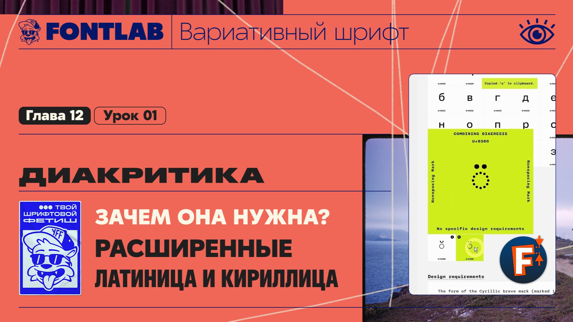 ДВШ 12-01 Диакритика – Для чего нужна расширенные латиница и кириллица – Урок Fontlab