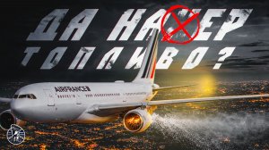 ГДЕ ТОПЛИВО? Air France 736, Airbus A330, 31 декабря 2020 года