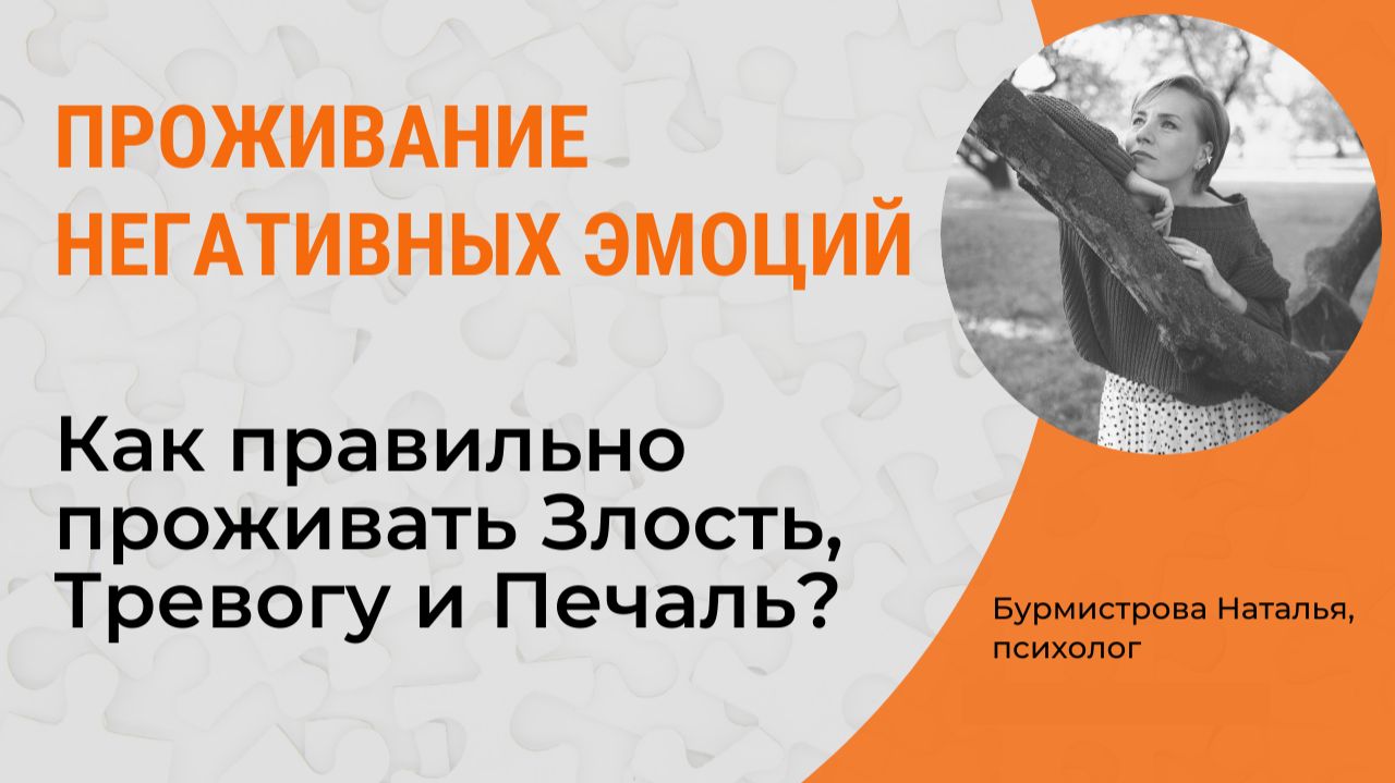 Как проживать негативные эмоции? Проживание эмоций. Негативные эмоции смотреть онлайн