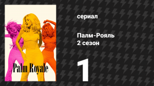 Палм-Рояль 2 сезон 1 серия «Максин теперь пьёт мартини» (сериал, 2025)