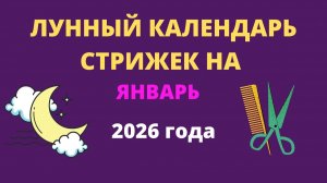 Лунный календарь стрижек на Январь 2026. Благоприятные дни для стрижки волос в Январе 2026