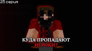 💀 Куда пропадают игроки в Майнкрафте ПЕ!!!