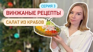 Салат из крабов 1952 года | Винтажные рецепты