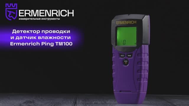 Детектор проводки и датчик влажности («2 в 1») Ermenrich Ping TM100 | Ermenrich – имиджевое видео смотреть онлайн
