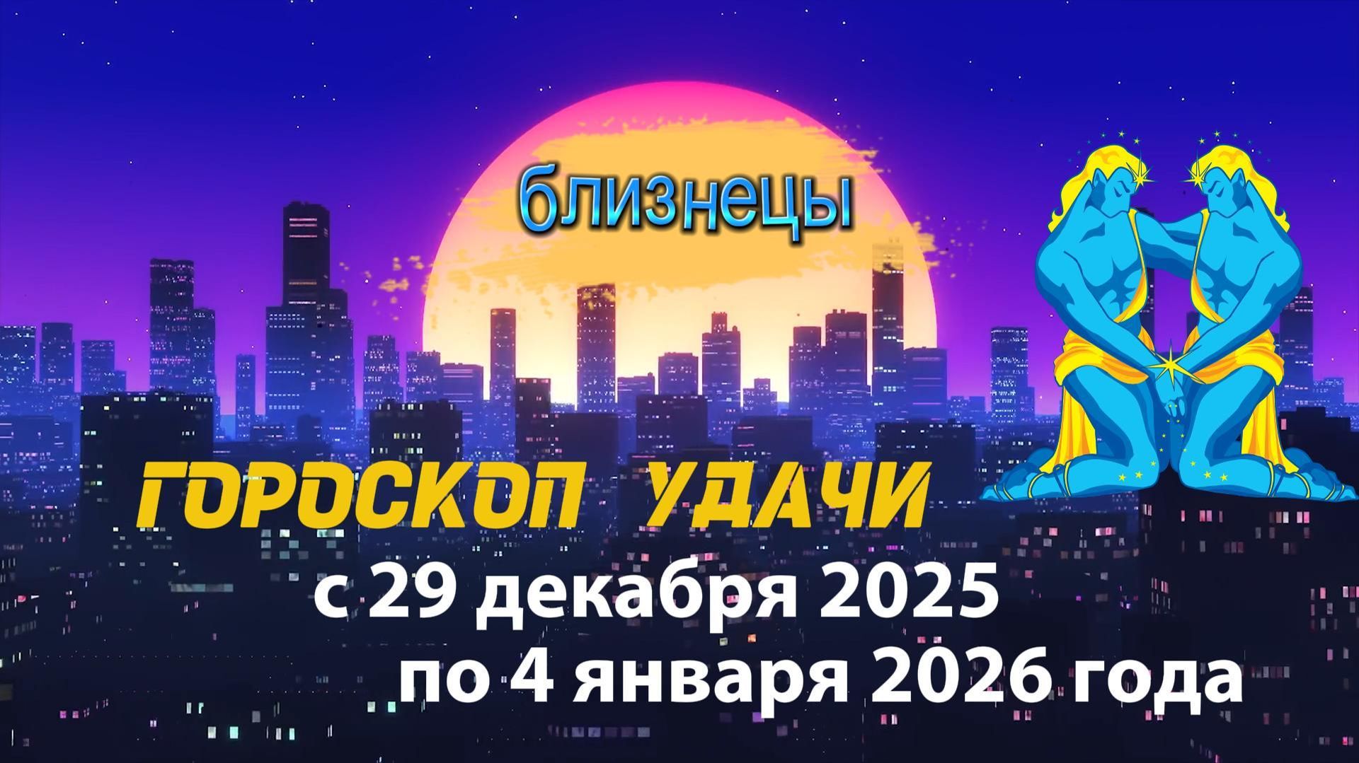 Гороскоп удачи с 29 декабря 2025 года по 4 января 2026 года. Близнецы смотреть онлайн