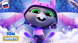 Пошли кататься на лыжах! ⛷️ Минимульты «Говорящий Том»