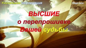 ВЫСШИЕ🌈 о перепрошивке Вашей СУДЬБЫ🔥🔥