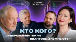 КТО КОГО? Квантовый компьютер против суперкомпьютера | Атомные Дискуссии #3