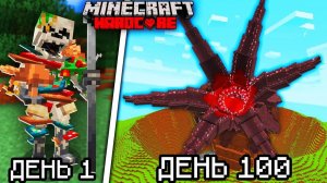 Как собрать всех КРОВАВЫХ МОБОВ в майнкрафт хардкор за 100 дней!