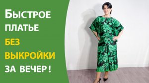Быстрое платье без выкройки за вечер!