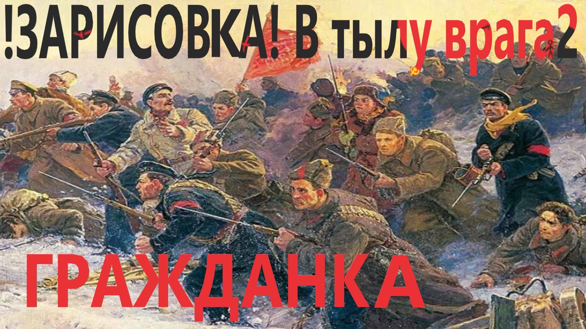 [В тылу врага Штурм 2] Зарисовка Гражданская Война в России крупное наступление Красных! ЗИМОЙ! смотреть онлайн