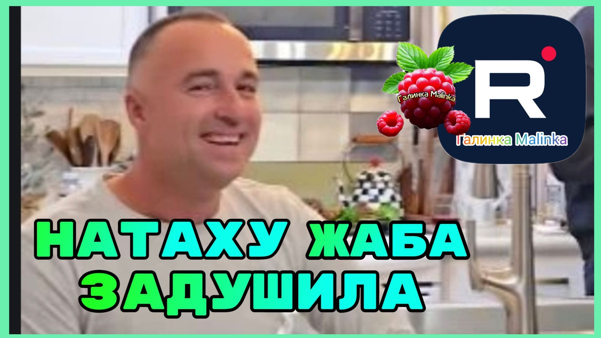 Сельчанка в Америке _Натаху жаба задушила _Обзор _Selchanka V Amerike _Big Big Family _Funny 4