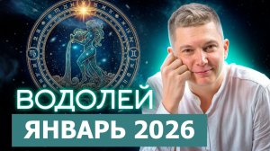 Водолей - вступаем в 2026. Январь. Душевный гороскоп Павел Чудинов
