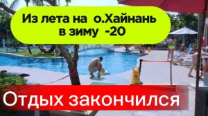 Крайний день на о.Хайнань в Китае /  Прилетели домой ,а тут -20 /