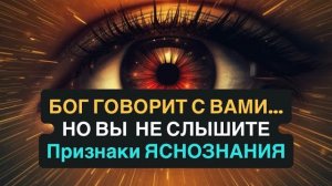 ПРИЗНАКИ, ЧТО В ВАС ДАР ЯСНОЗНАНИЯ 💖 БОГ ГОВОРИТ С ВАМИ... Но вы не слушаете