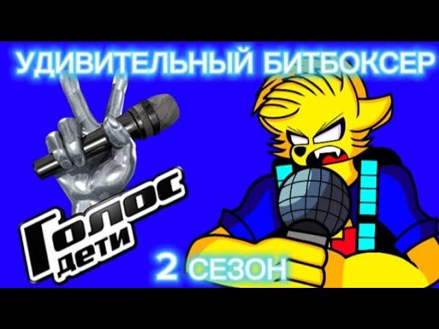 ИТОГИ МОЕГО КОНКУРСА* УДИВИТЕЛЬНЫЙ БИТБОКСЕР* 2 СЕЗОН смотреть онлайн