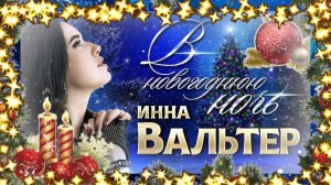 Красивая песня В НОВОГОДНЮЮ НОЧЬ