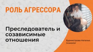 АГРЕССОР Преследователь. СОзависимые отношения. Треугольник Карпмана