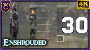 СТАТУЯ КОРОЛЕВЫ ПАЙКМИД И БРОНЯ СТРАЖА СЕВЕРА! 30 Enshrouded