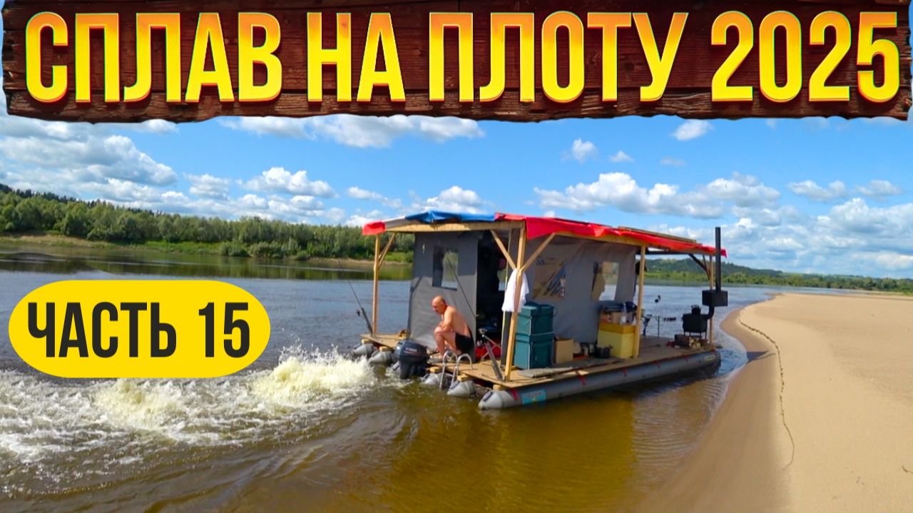 Сплав на плоту 2025 | 15 часть | Неделя на реке Вятка смотреть онлайн