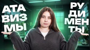 Рудименты и атавизмы | Все что нужно знать для ЕГЭ по биологии | Кристина Мельникова | Умскул
