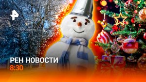 Москву замело снегом / Миндич сделал заявление / Новый год в цифрах / РЕН Новости 8:30, 26.11.25