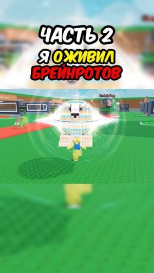 Я ОЖИВИЛ БРЕЙНРОТОВ ЧАСТЬ 2