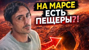 На Марсе есть пещеры ?!