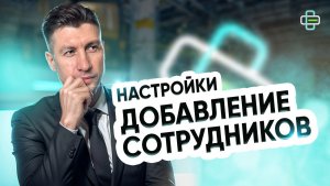 Настройки. Сотрудники
