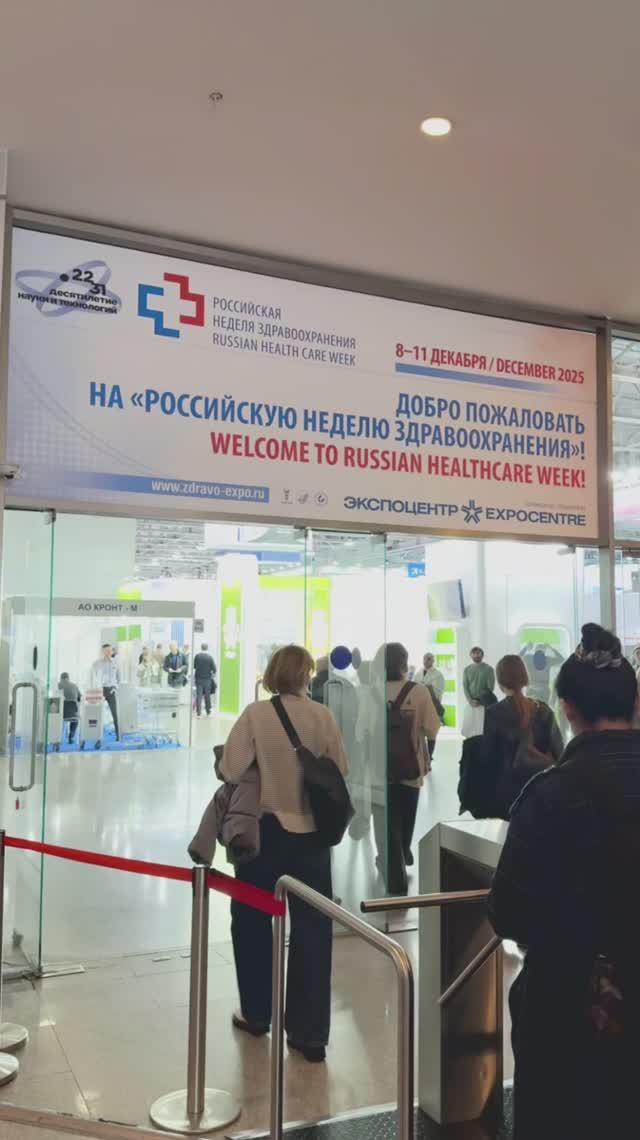 Российская неделя здравоохранения - 2025 смотреть онлайн