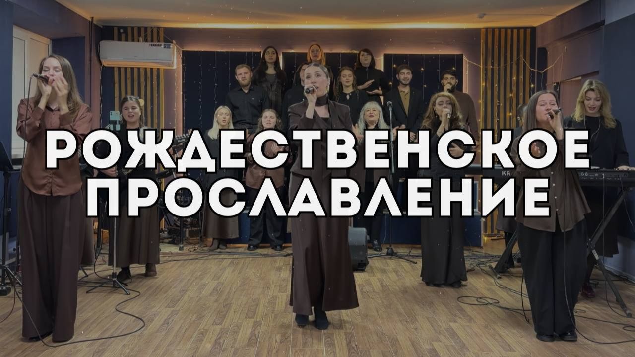 Рождественское прославление смотреть онлайн