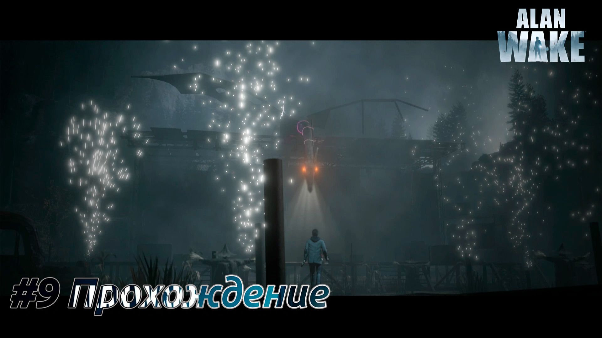 #Alan Wake - 9 Концерт на ферме с буйными фанатами смотреть онлайн