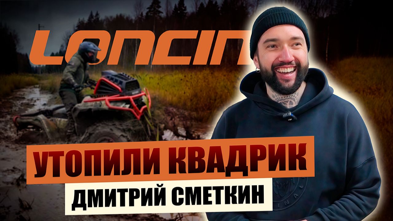 УТОПИЛИ Loncin XWolf 1000 MUD в грязи! Экстремальный тест квадроцикла с Дмитрием Сметкиным