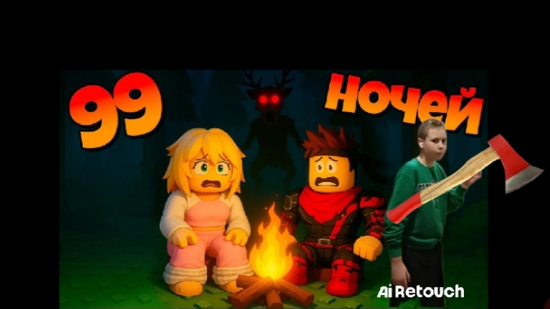 выживаю в 99 ночей