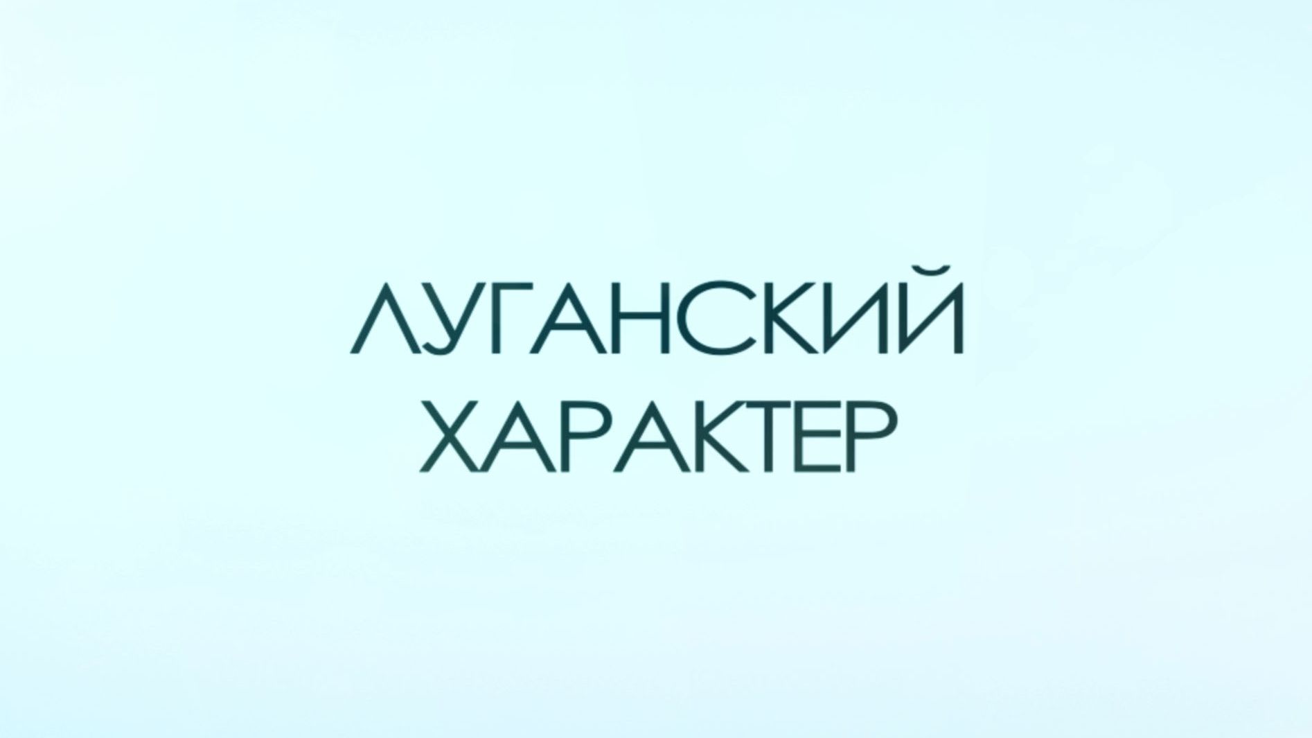Луганский характер. Борис Горбатов. 27 декабря 2025 г. смотреть онлайн