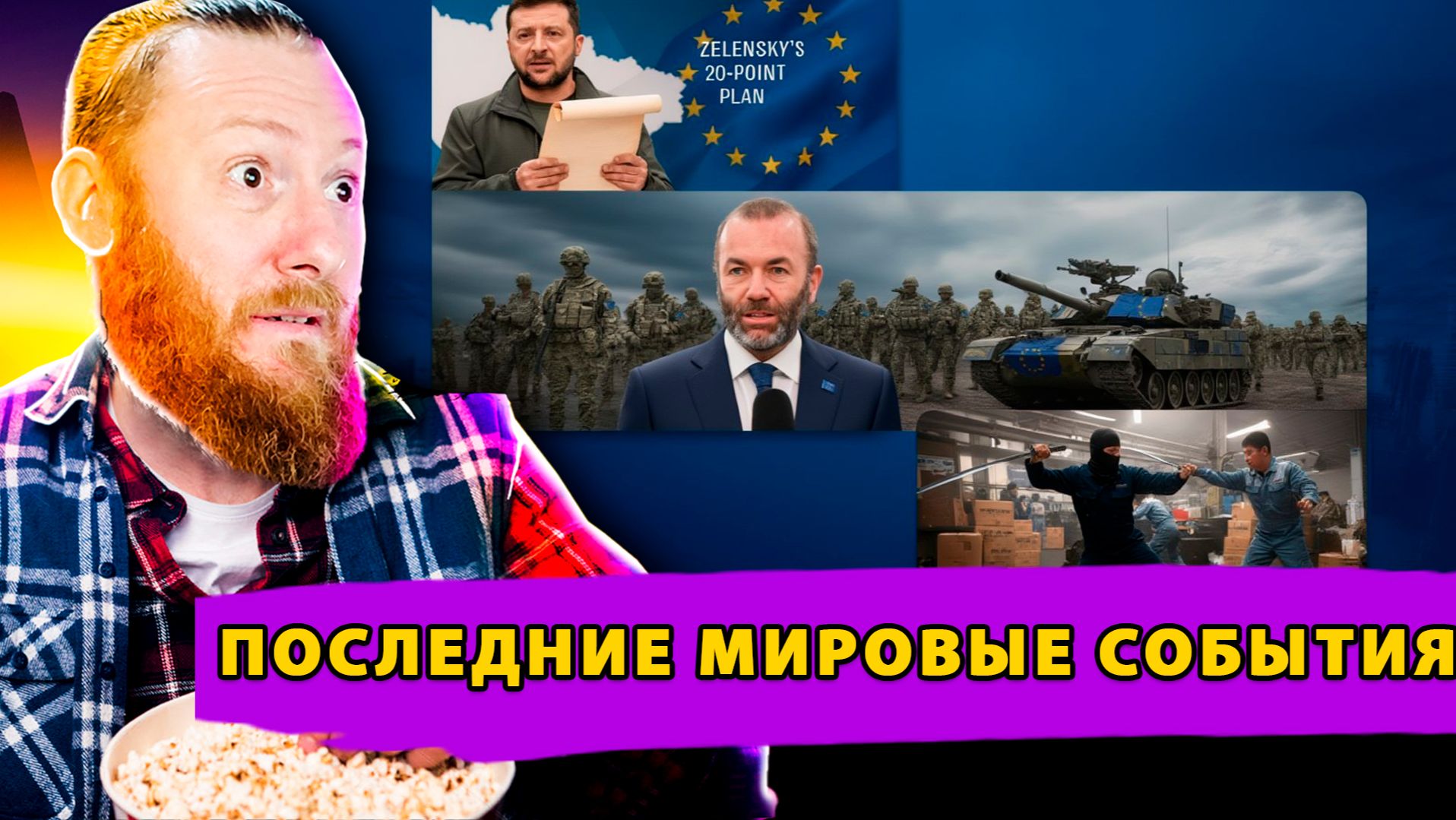 НЕМЕЦКИЕ ВОЙСКА НА УКРАИНУ! Мирный план Зеленского! «Самурай» в Японии! смотреть онлайн