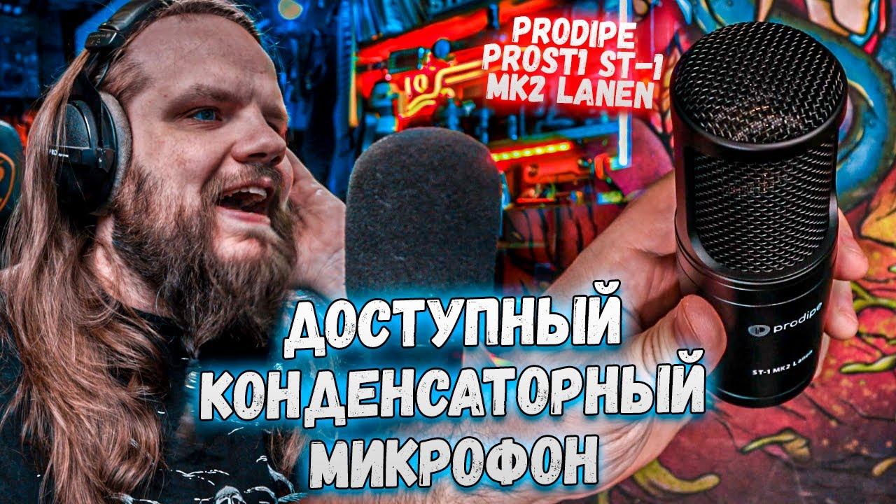 Студийный микрофон Prodipe PROST1 ST-1 MK2 Lanen смотреть онлайн