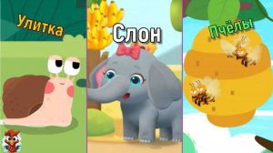Игра "BabyBus. Улитка, слон, пчёлы". Детская познавательная игра.