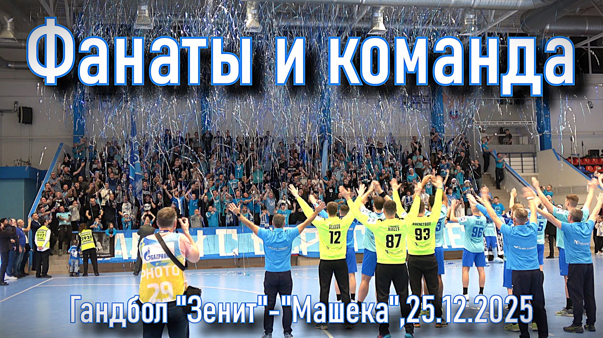 Игроки и фанаты _ гандбол "Зенит"-"Машека" 25.12.2025 смотреть онлайн
