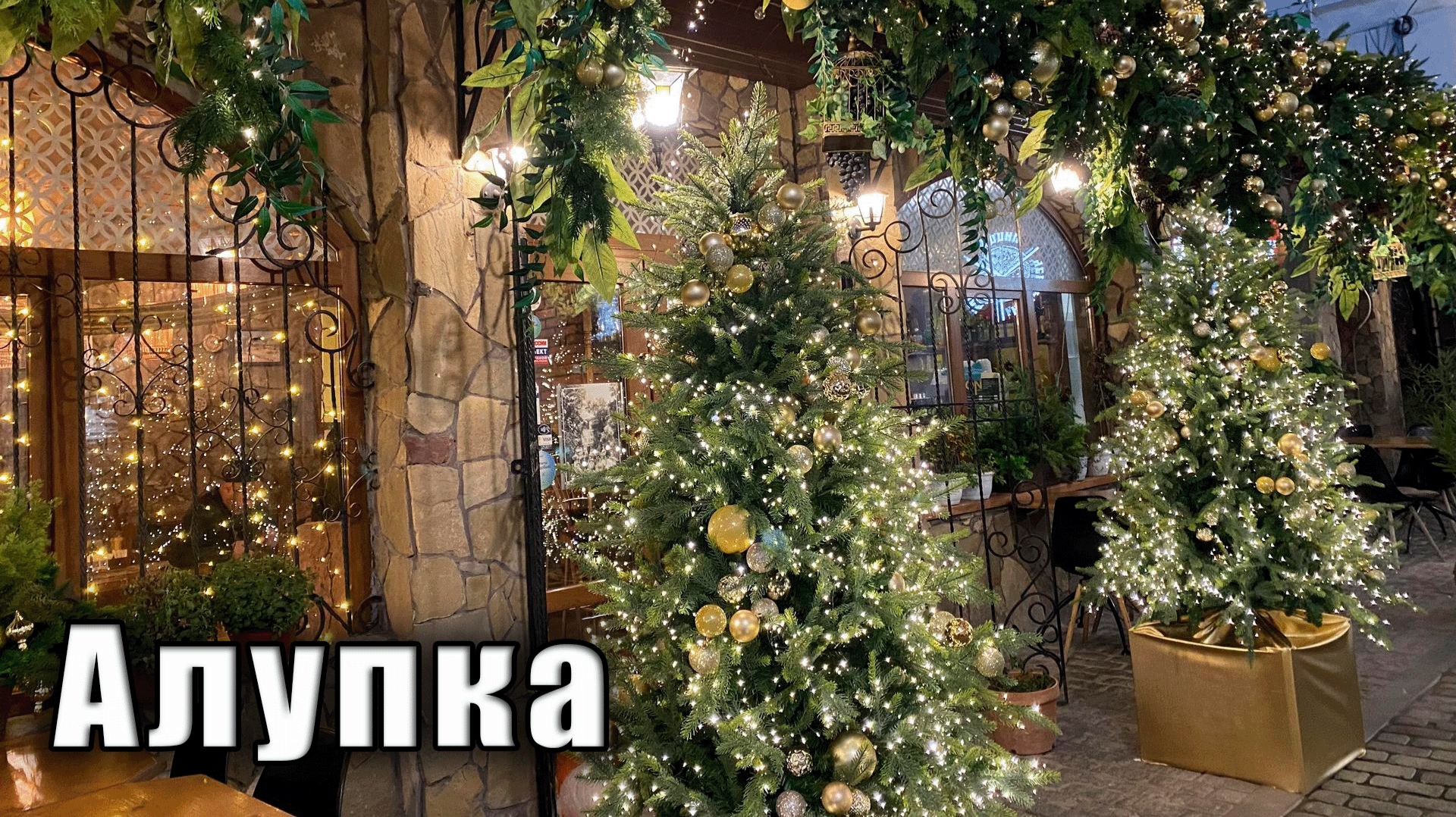 Крым. предновогодняя Алупка - вся такая нарядная, просто залюбуешься. Воронцовский парк ночью. смотреть онлайн