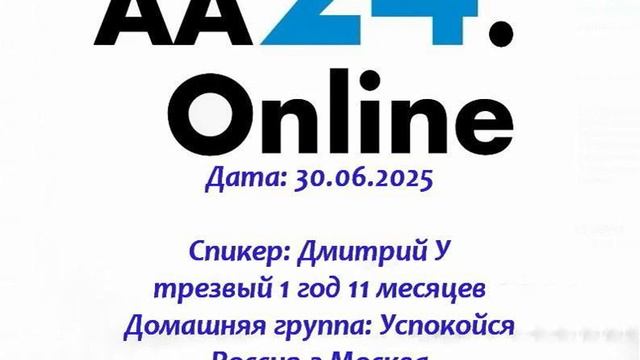 30.06.2025 Дмитрий У трезвый 1 г 11 м Россия,Москва Дг:Успокойся Тема:Как я искал Высшую силу