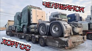 ХОРГОС-ЧЕЛЯБИНСК/ПРОХОД ГРАНИЦЫ/ЧЕЛЯБИНСК