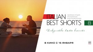 ITALIAN BEST SHORTS 8: ИСКУССТВО БЫТЬ ВМЕСТЕ