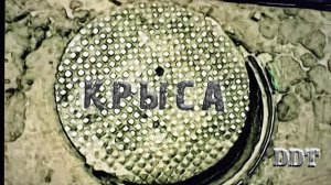 ДДТ – Крыса (Official video)
