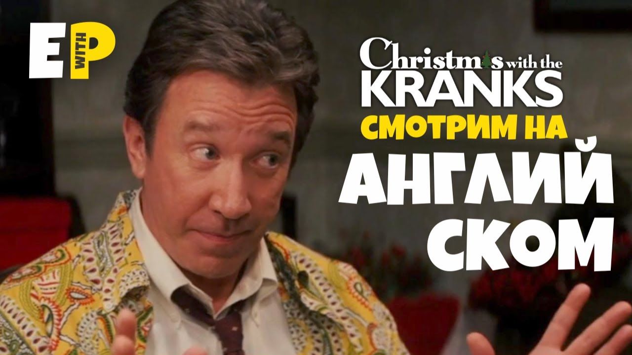 Рождество с Неудачниками (2004). Смотрим фильм на Английском смотреть онлайн