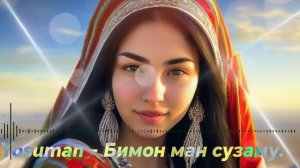 Yosuman - Бимон ман сузам. 2026