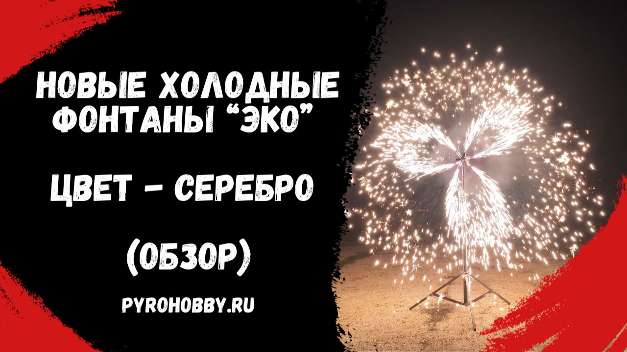 Новые холодные сценические фонтаны ЭКО - обзор смотреть онлайн