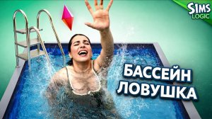 Когда попал в ловушку в бассейне в Симсах / Sims Logic на русском (Логика Симс)