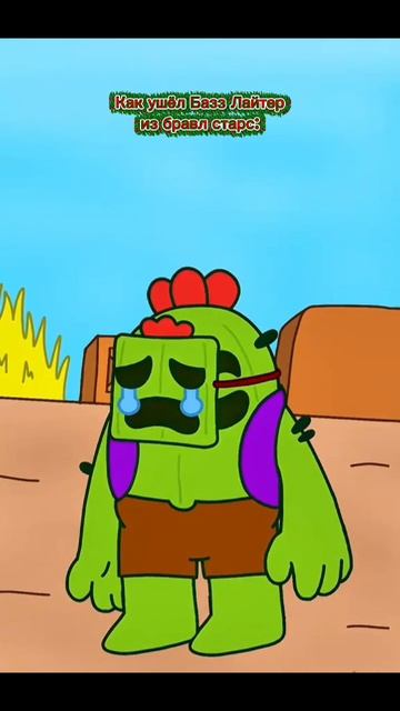 Как ушёл Базз Лайтер из бравл старс по настоящему смотреть онлайн