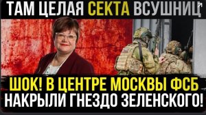 🔥 СЕНСАЦИЯ В ПИТЕРЕ! 70 ЧЛЕНОВ СЕКТЫ ЗАДЕРЖАНЫ ЗА МОЛИТВЫ ЗА ЗЕЛЕНСКОГО! СРЕДИ НИХ  ПЕДАГОГИ ШКОЛ